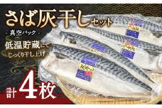 さば灰干し 4枚セット
