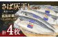 さば灰干し 4枚セット