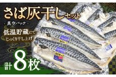 さば灰干し 8枚セット