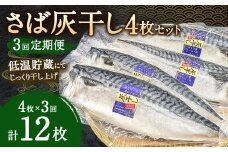 【3ヶ月定期便】さば灰干し 4枚セット×3回　合計12枚