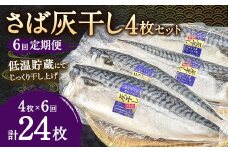 【6ヶ月定期便】さば灰干し 4枚セット×6回 合計24枚