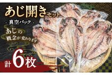 あじ開き 6枚セット