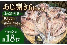 【3ヶ月定期便】あじ開き 6枚セット×3回 合計18枚