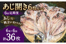 【6ヶ月定期便】あじ開き 6枚セット×6回　合計36枚