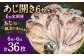 【6ヶ月定期便】あじ開き 6枚セット×6回　合計36枚