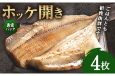 ホッケ開き 4枚セット