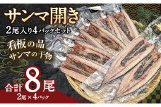 サンマ開き2尾入り 4パックセット	