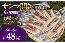【6ヶ月定期便】サンマ開き2尾入り 4パックセット ×6回 合計48枚