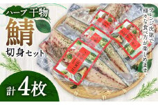 ハーブ干物 鯖切身 4枚セット