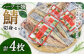 ハーブ干物 鯖切身 4枚セット