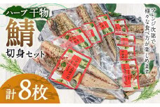 ハーブ干物 鯖切身 8枚セット