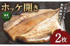 ホッケ開き 2枚セット