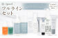サプミーレ 10アイテムセット