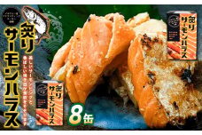 炙りサーモンハラス8缶セット ｜ サーモン ハラス 炙り あぶり 魚 缶詰 保存 長期保存