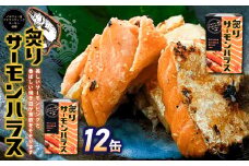 炙りサーモンハラス12缶セット  ｜ サーモン ハラス 炙り あぶり 魚 缶詰 保存 長期保存