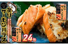 炙りサーモンハラス24缶セット  ｜ サーモン ハラス 炙り あぶり 魚 缶詰 保存 長期保存