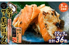 【3ヶ月定期便】炙りサーモンハラス12缶セット 合計36缶  ｜ サーモン ハラス 炙り あぶり 魚 缶詰 保存 長期保存