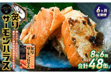 【6ヶ月定期便】炙りサーモンハラス8缶セット 合計48缶  ｜ サーモン ハラス 炙り あぶり 魚 缶詰 保存 長期保存