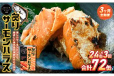 【3ヶ月定期便】炙りサーモンハラス24缶セット 合計72缶  ｜ サーモン ハラス 炙り あぶり 魚 缶詰 保存 長期保存