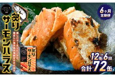 【6ヶ月定期便】炙りサーモンハラス12缶セット 合計72缶  ｜ サーモン ハラス 炙り あぶり 魚 缶詰 保存 長期保存
