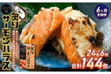 【6ヶ月定期便】炙りサーモンハラス24缶セット 合計144缶  ｜ サーモン ハラス 炙り あぶり 魚 缶詰 保存 長期保存