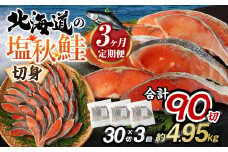 【北海道産原料使用】【3ヶ月定期便】塩秋鮭切身 30切 鮭 塩鮭 秋鮭 切り身 切身 甘塩 国産