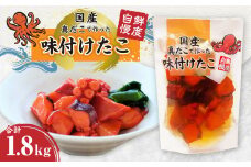 国産 味付け たこ 合計1.8kg 180g(たこ80g、調味液100g)×10パック