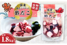 国産 酢だこ 合計1.8kg 180g(たこ80g、調味液100g)×10パック