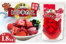 国産 ピリ辛 たこ 合計1.8kg 180g(たこ80g、調味液100g)×10パック