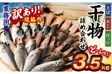 【訳あり規格外】  業務用 干物 詰め合わせ どーんと！ 3.5kg 3種 セット さば サバ 鯖 縞ほっけ ほっけ ホッケ あじ アジ 鯵 魚