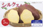 茨城県産 さつまいも【シルクスイート】5kg (茨城県共通返礼品・水戸市、ひたちなか市、鹿嶋市、行方市、大洗町産)