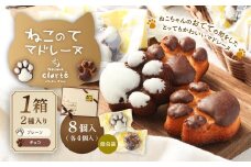 パティスリー・クラルテ特製 ねこのて マドレーヌ 1箱×8個入（プレーン4個・チョコ4個）スイーツ 焼菓子
