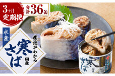 【3ヶ月定期便】産地がわかる 寒さば 水煮  190g×12缶入 合計36缶 鯖 サバ サバ缶 鯖缶 魚 さかな 缶詰 缶詰め 国産