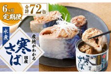 【6ヶ月定期便】産地がわかる 寒さば 水煮  190g×12缶入 合計72缶 鯖 サバ サバ缶 鯖缶 魚 さかな 缶詰 缶詰め 国産