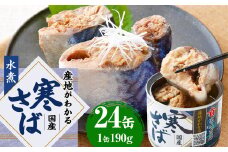 産地がわかる 寒さば 水煮 190g×24缶入 鯖 サバ サバ缶 鯖缶 魚 さかな 缶詰 缶詰め 国産