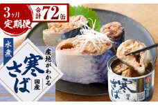 【3ヶ月定期便】産地がわかる 寒さば 水煮 190g×24缶入 合計72缶 鯖 サバ サバ缶 鯖缶 魚 さかな 缶詰 缶詰め 国産