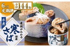 【6ヶ月定期便】産地がわかる 寒さば 水煮 190g×24缶入 合計144缶 鯖 サバ サバ缶 鯖缶 魚 さかな 缶詰 缶詰め 国産