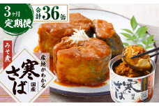 【3ヶ月定期便】産地がわかる 寒さば みそ煮 190g×12缶入 合計36缶 鯖 サバ サバ缶 鯖缶 魚 さかな 缶詰 缶詰め 国産
