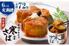 【6ヶ月定期便】産地がわかる 寒さば みそ煮 190g×12缶入 合計72缶 鯖 サバ サバ缶 鯖缶 魚 さかな 缶詰 缶詰め 国産