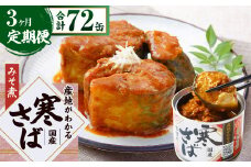 【3ヶ月定期便】産地がわかる 寒さば みそ煮 190g×24缶入 合計72缶 鯖 サバ サバ缶 鯖缶 魚 さかな 缶詰 缶詰め 国産