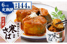 【6ヶ月定期便】産地がわかる 寒さば みそ煮 190g×24缶入 合計144缶 鯖 サバ サバ缶 鯖缶 魚 さかな 缶詰 缶詰め 国産
