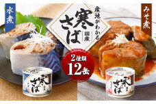 産地がわかる 寒さば 水煮・みそ煮 各190g×各6缶 12缶 セット 鯖 サバ サバ缶 鯖缶 魚 さかな 缶詰 缶詰め 国産