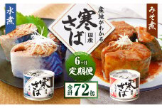 【6ヶ月定期便】産地がわかる 寒さば 水煮・みそ煮 各190g×6缶 12缶 セット 合計72缶 鯖 サバ サバ缶 鯖缶 魚 さかな 缶詰 缶詰め 国産