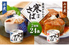 産地がわかる 寒さば 水煮・みそ煮 各190g×12缶 24缶 セット 鯖 サバ サバ缶 鯖缶 魚 さかな 缶詰 缶詰め 国産