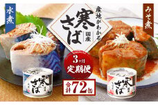 【3ヶ月定期便】産地がわかる 寒さば 水煮・みそ煮 各12缶 24缶 合計72缶 セット 鯖 サバ サバ缶 鯖缶 魚 さかな 缶詰 缶詰め 国産