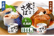 【6ヶ月定期便】産地がわかる 寒さば 水煮・みそ煮 各190g×12缶 24缶 合計144缶 セット 鯖 サバ サバ缶 鯖缶 魚 さかな 缶詰 缶詰め 国産
