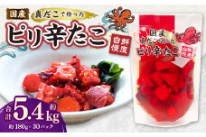 国産ピリ辛たこ 180g 計30パック