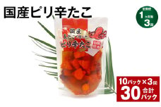 【1ヶ月毎3回定期便】 国産ピリ辛たこ 180g 10パック 計30パック