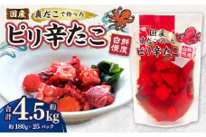 国産ピリ辛たこ 180g 計25パック