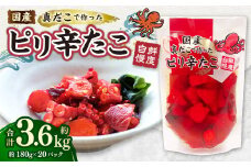 国産ピリ辛たこ 180g 計20パック
